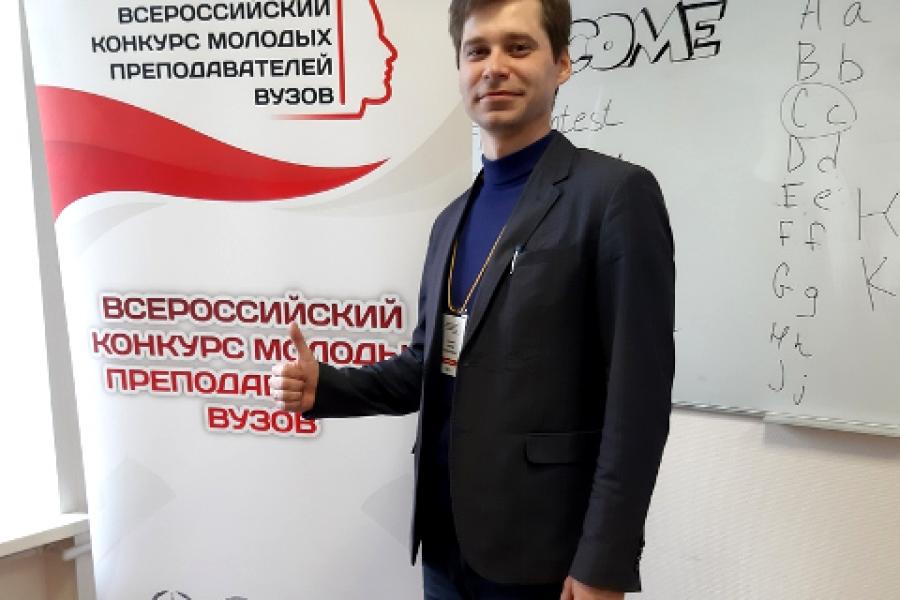 Представитель Академии вышел в финал Всероссийского конкурса молодых преподавателей вузов