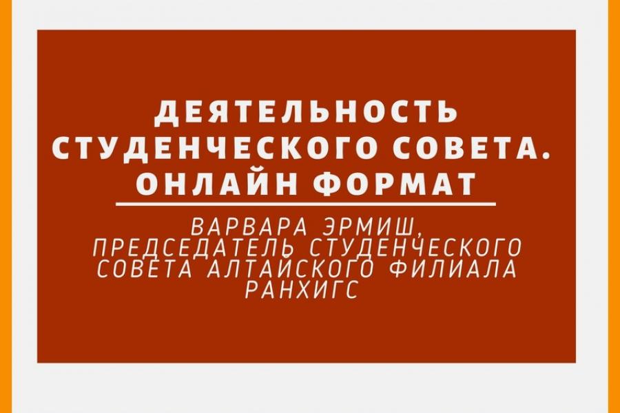 Студенческий совет Алтайского филиала РАНХиГС работает онлайн