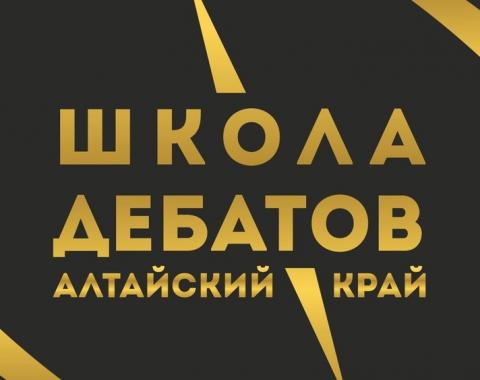 В Алтайском крае запустят региональную образовательную программу "Школа дебатов"