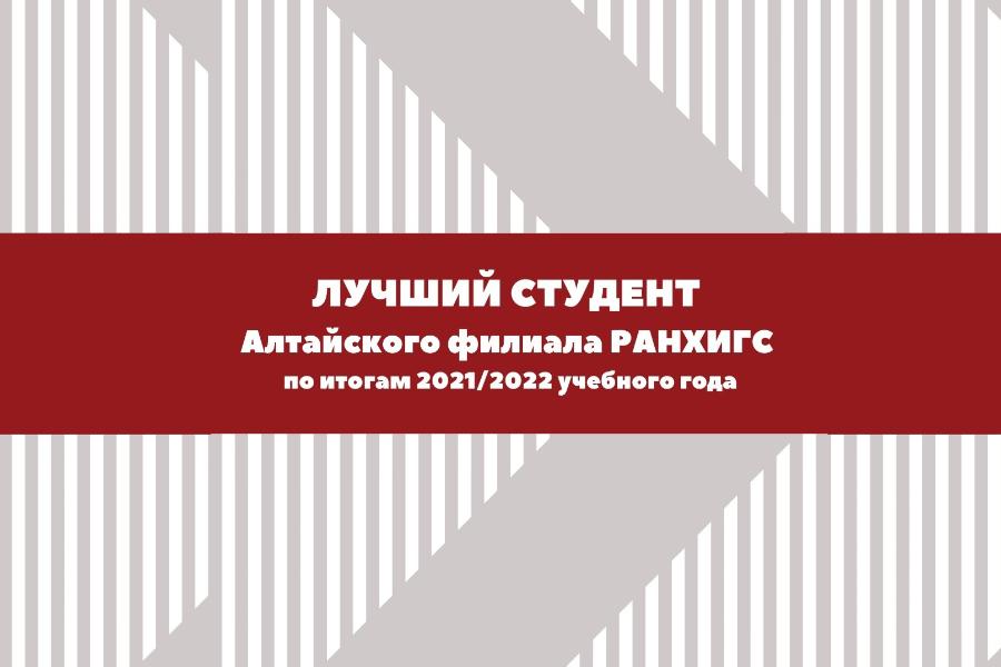Кто хочет стать лучшим студентом Алтайского филиала РАНХиГС?