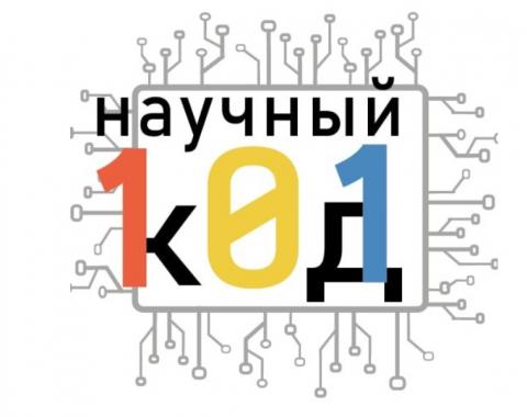 18 студентов Алтайского филиала РАНХиГС прошли в финал программы для молодых исследователей «Научный код»