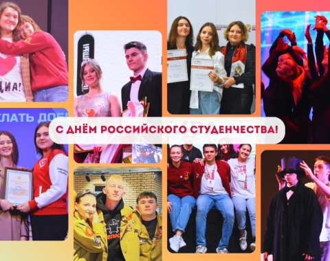 С Днём российского студенчества!