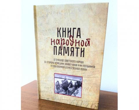В Алтайском крае издали книгу народной памяти о геноциде мирного населения в годы Великой Отечественной войны