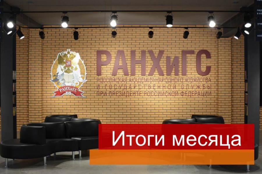 Алтайский филиал Президентской академии: итоги ноября