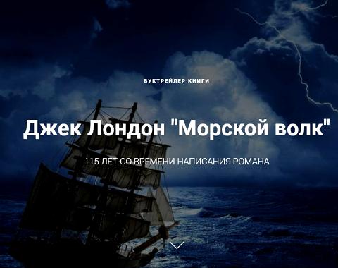 Библиотека Алтайского филиала РАНХиГС презентует буктрейлер книги «Морской волк»