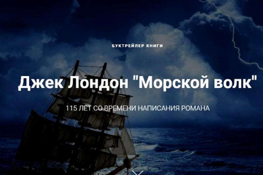 Библиотека Алтайского филиала РАНХиГС презентует буктрейлер книги «Морской волк»