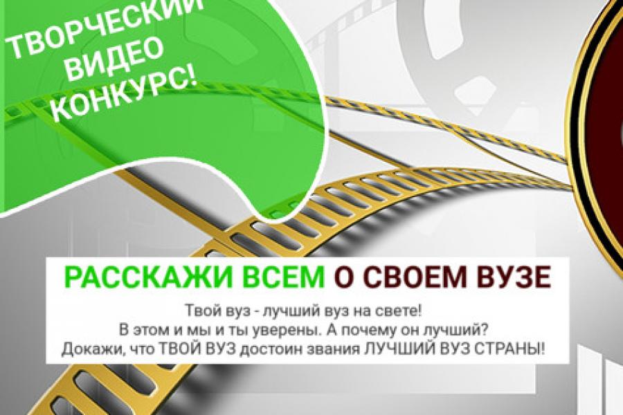 Конкурс видеороликов «Мой вуз – лучший вуз в стране»