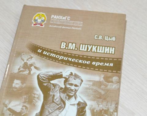 В библиотеке Академии прошла презентация книги, посвященной 90-летию со дня рождения В.М.Шукшина