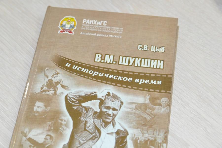 В библиотеке Академии прошла презентация книги, посвященной 90-летию со дня рождения В.М.Шукшина