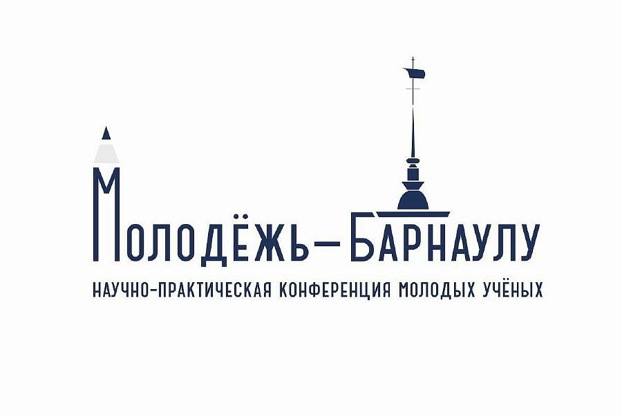 Ежегодная XXI городская научно-практическая конференция молодых ученых «Молодежь-Барнаулу»