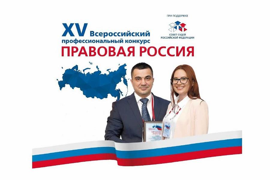 Приглашаем к участию в XV Всероссийском профессиональном конкурсе «Правовая Россия»
