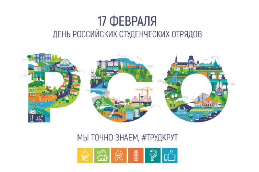 17 февраля – День российских студенческих отрядов