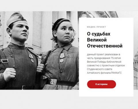 В Академии стартовал медиа-проект «О судьбах Великой Отечественной»