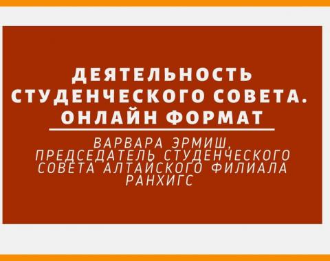 Студенческий совет Алтайского филиала РАНХиГС работает онлайн