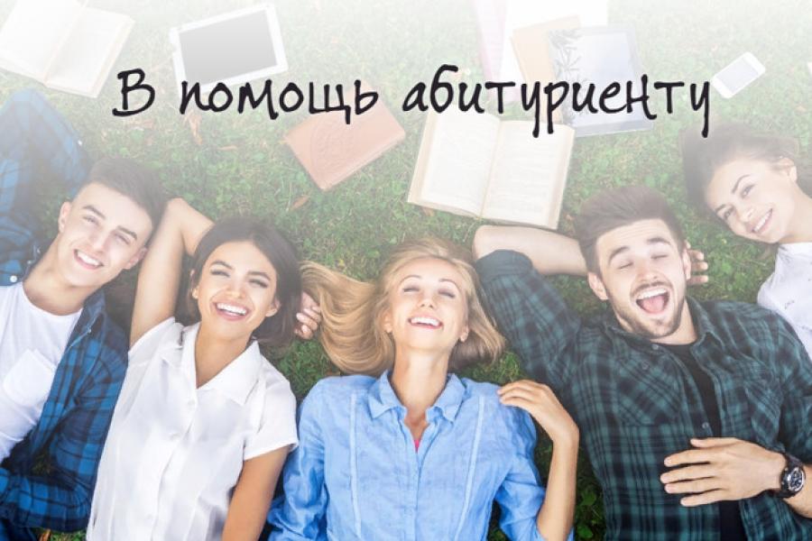 В помощь абитуриенту!