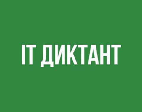 Студенты Алтайского филиала РАНХиГС стали участниками Всероссийского IТ-диктанта