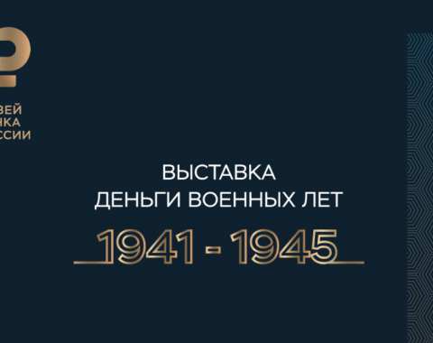 Деньги военных лет 1941-1945