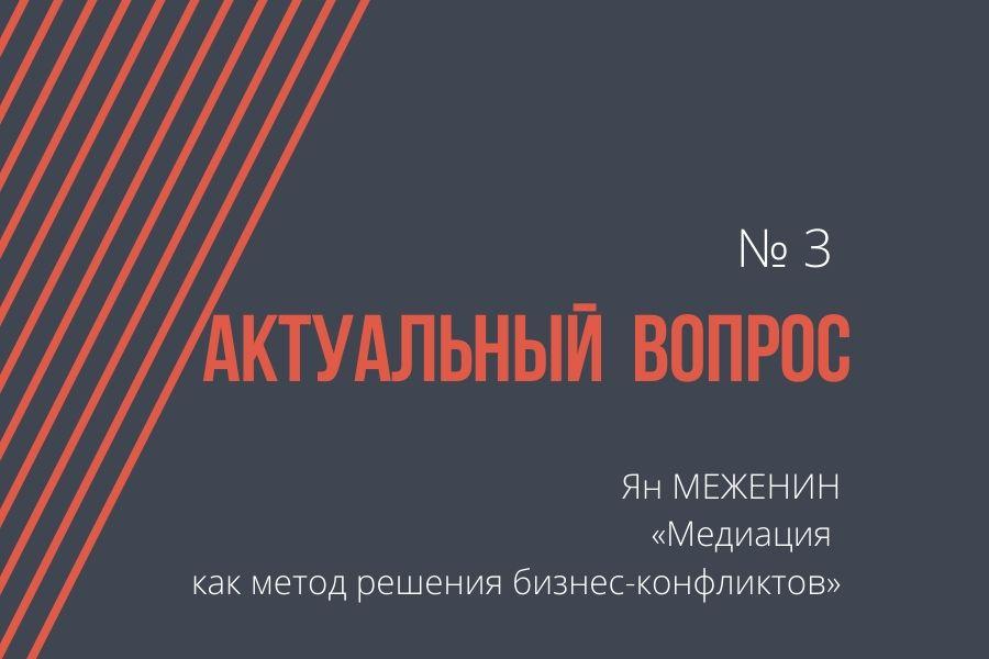 Медиация как метод решения бизнес-конфликтов