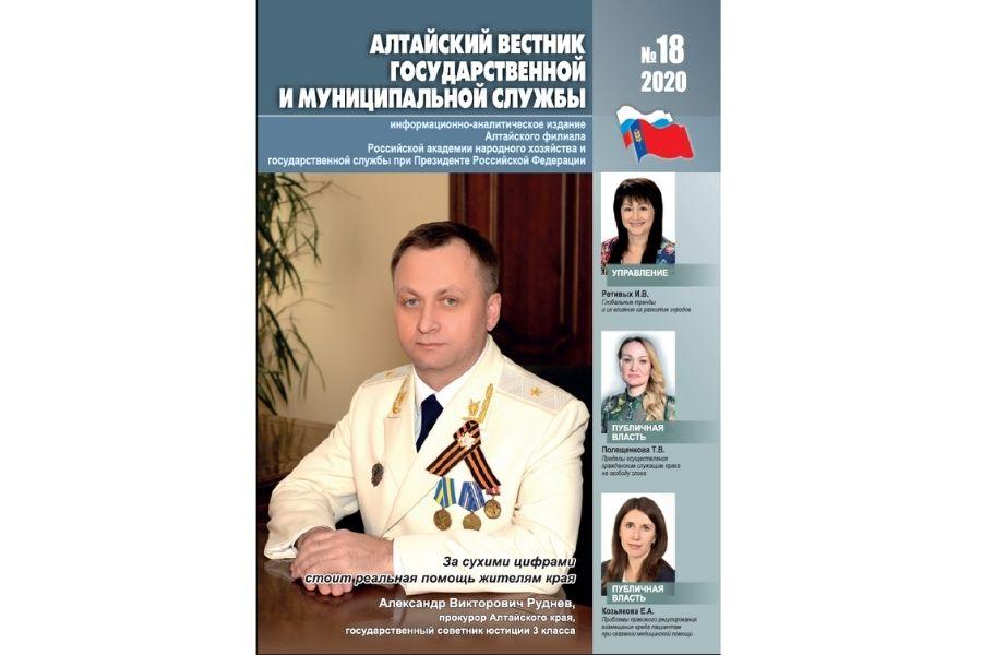«Алтайский вестник государственной и муниципальной службы»