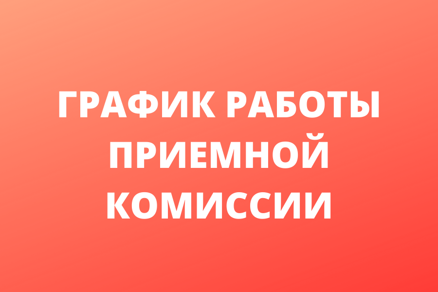 Новый график работы приемной комиссии
