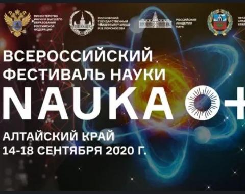 Всероссийский Фестиваль науки NAUKA 0+