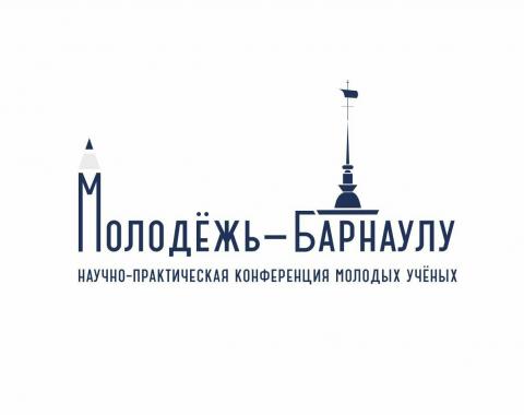 XXII городская научно-практическая конференция молодых ученых «Молодежь-Барнаулу»