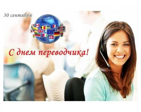 Преподаватели иностранных языков  филиала поздравили переводчиков с профессиональным праздником