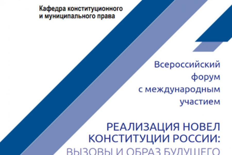 Реализация новел Конституции России: вызовы и образ будущего