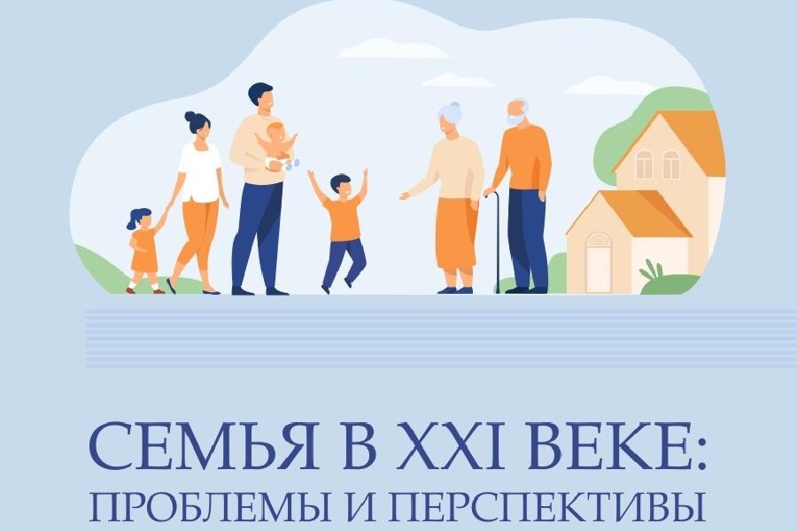 В краевом центре прошла III Всероссийская научно-практическая конференция «Семья в XXI веке: проблемы и перспективы»