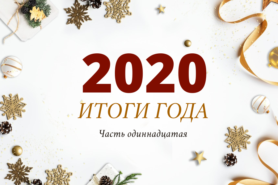 Центр карьеры: итоги 2020 года