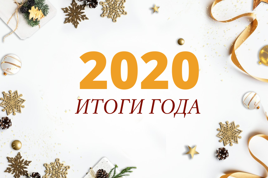 Особенный 2020: подводим итоги года. Часть первая