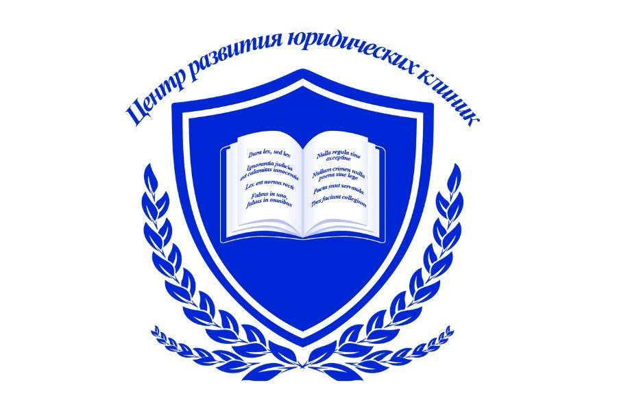 Успехи Центра «Юридическая клиника»