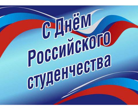 Губернатор Алтайского края поздравляет со Всероссийским днем студента