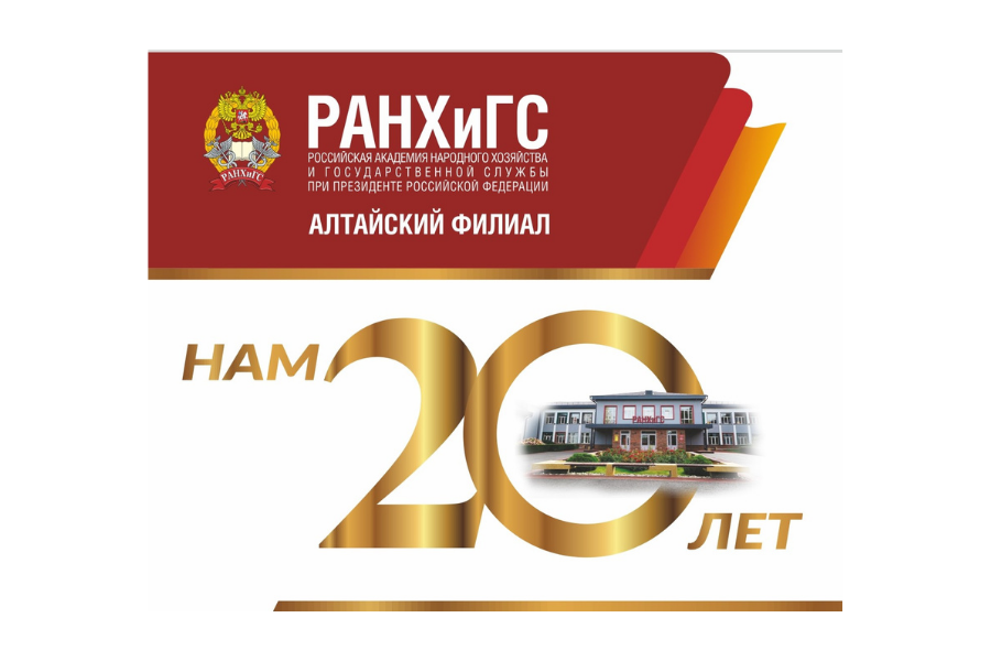 20 лет Алтайскому филиалу РАНХиГС: Интервью с выпускниками