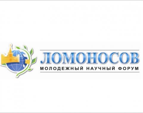 Студенты Академии выступили на Международном молодежном научном форуме «Ломоносов»