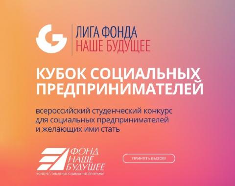 Регистрация на Кубок социальных предпринимателей продлена до 28 мая