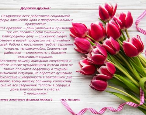 Поздравление с Днем социального работника!