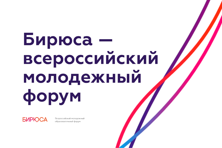 Стартовал прием заявок на участие во Всероссийском молодежном образовательном форуме