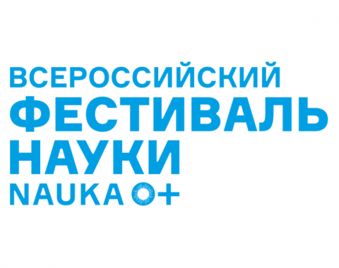 Всероссийский Фестиваль NAUKA 0+: «Сделай свое открытие!»