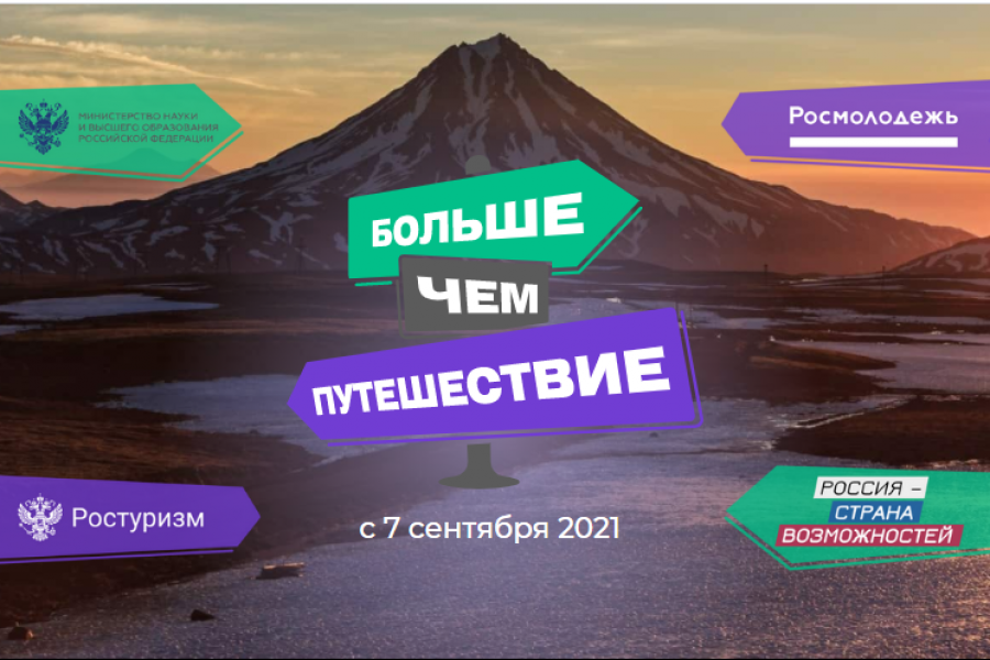 Больше чем путешествие. Больше чем путешествие Россия Страна возможностей. Больше чем путешествие проект. Программа про путешествия.