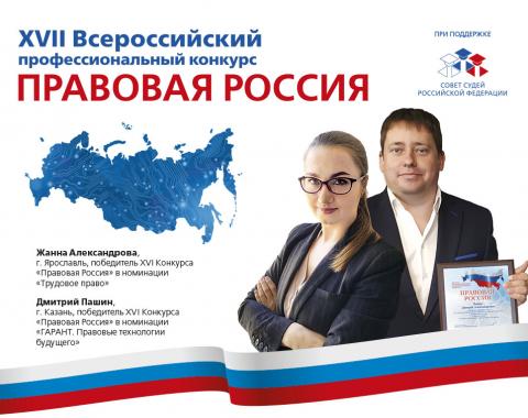 Проверь знания в сфере права на Конкурсе «Правовая Россия»