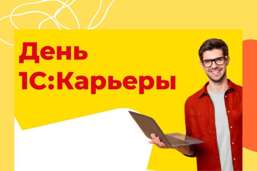 Студентов Академии приглашают на «День 1С:Карьеры»