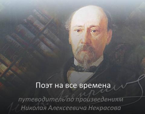Сегодня юбилей со дня рождения писателя Николая Алексеевича Некрасова