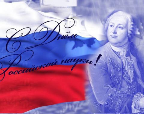 8 февраля - День российской науки