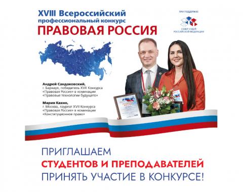 Приглашаем к участию в XVIII Всероссийском профессиональном конкурсе «Правовая Россия»