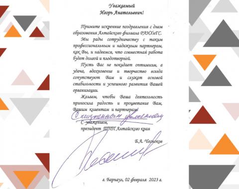 Поздравление от президента ТПП Алтайского края