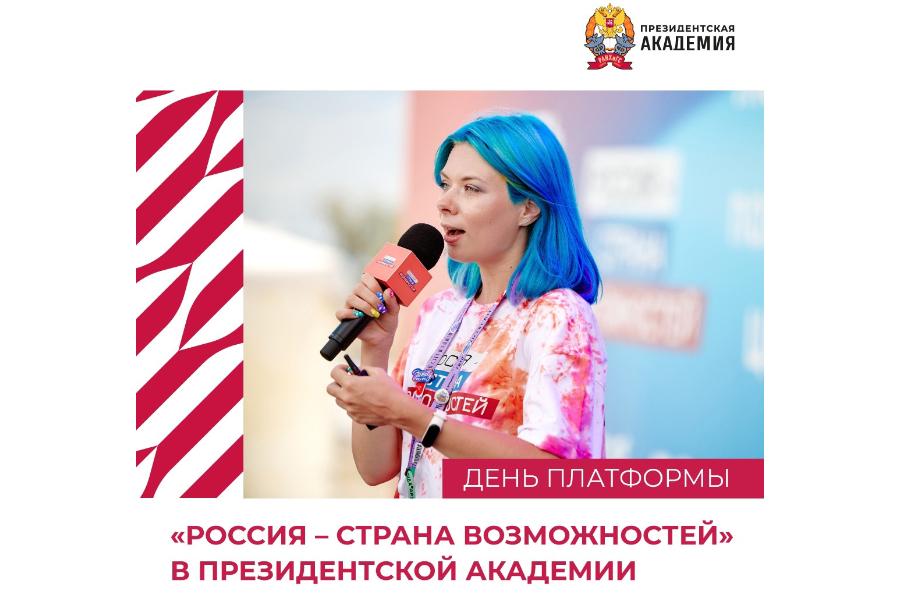Сегодня пройдет День платформы «Россия – страна возможностей»