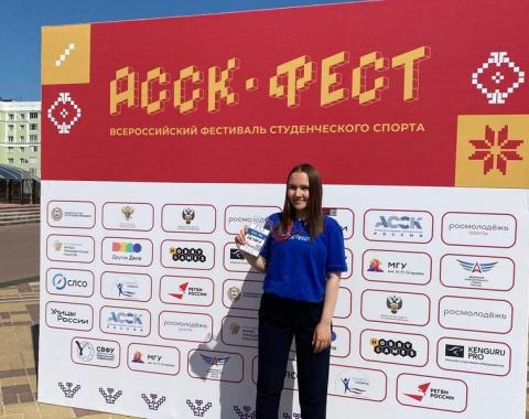 Наша студентка представила регион на Всероссийском фестивале студенческого спорта «АССК.Фест»