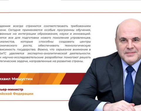 Поздравление Председателя Правительства России Михаила Мишустина с Днём Академии!