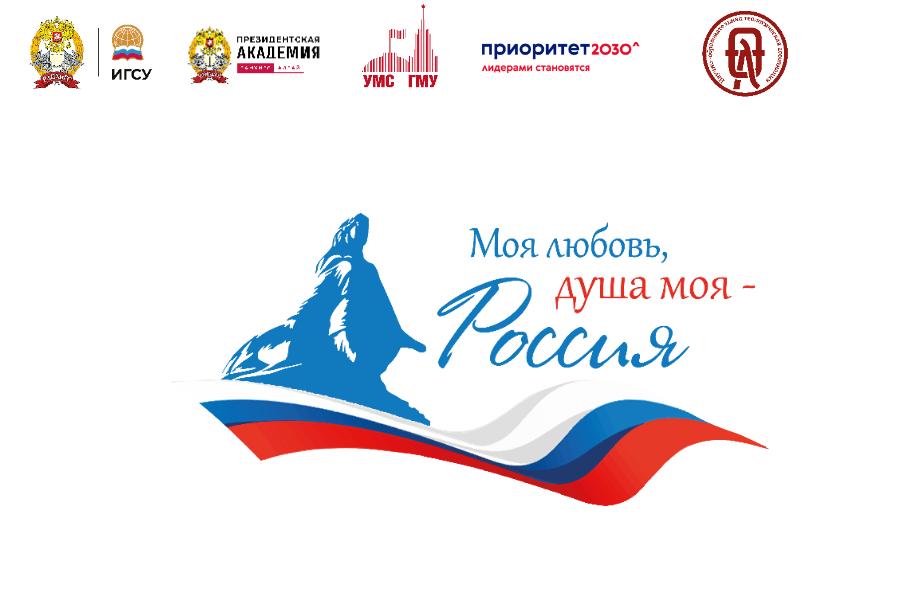Приглашаем принять участие во Всероссийском гражданско-патриотическом диктанте «Моя любовь, душа моя – Россия!»